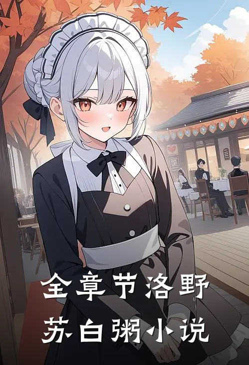 全章节洛野苏白粥小说