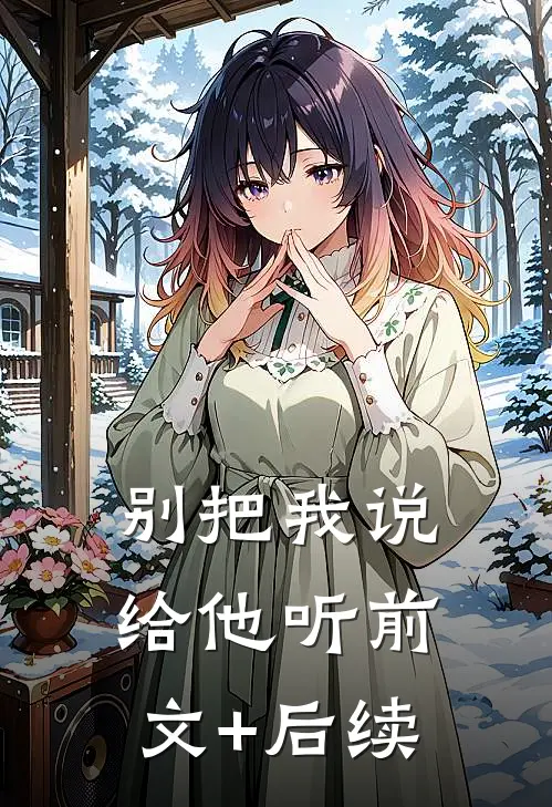 别把我说给他听前文+后续