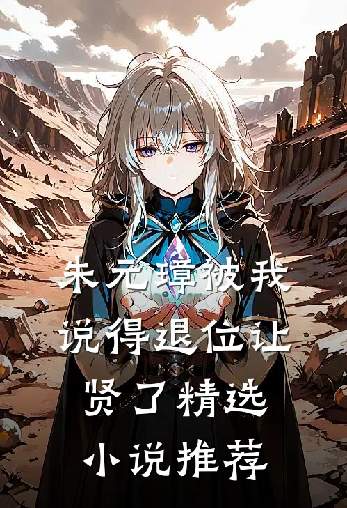 朱元璋被我说得退位让贤了精选小说推荐