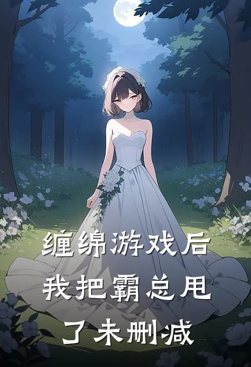 缠绵游戏后，我把霸总甩了未删减