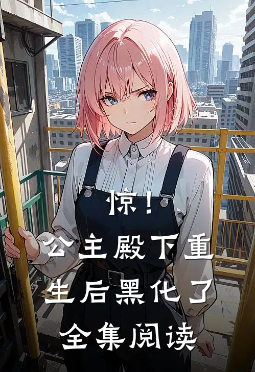 惊！公主殿下重生后黑化了全集阅读