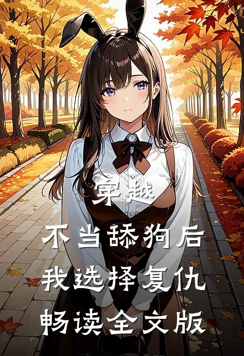 穿越：不当舔狗后，我选择复仇畅读全文版