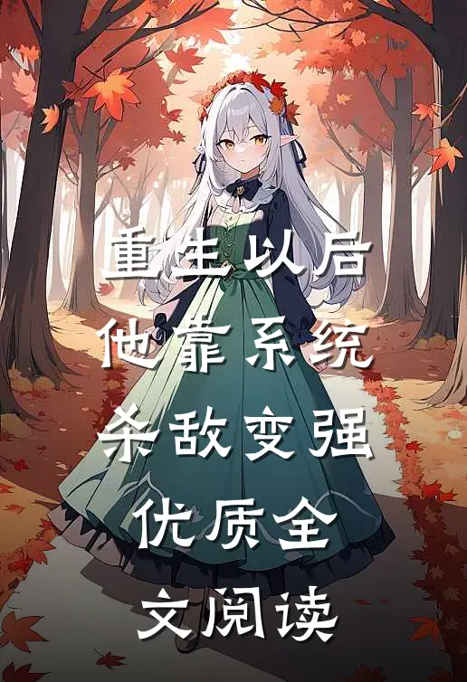 重生以后，他靠系统杀敌变强优质全文阅读