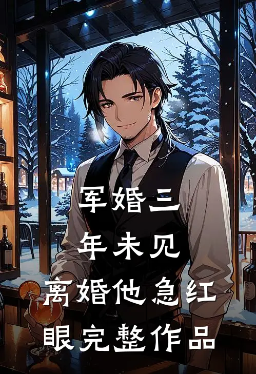 军婚三年未见，离婚他急红眼完整作品