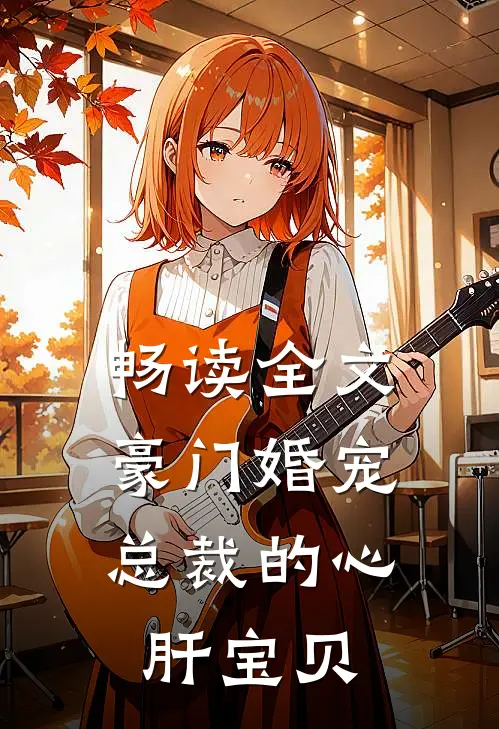 畅读全文豪门婚宠总裁的心肝宝贝