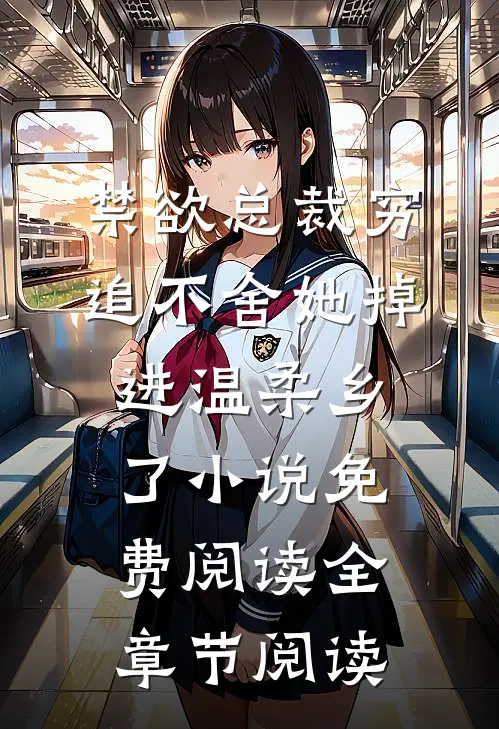 禁欲总裁穷追不舍她掉进温柔乡了小说免费阅读全章节阅读