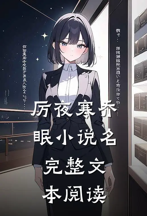 厉夜寒乔眠小说名完整文本阅读