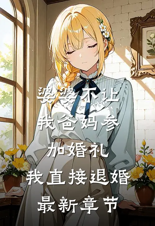 婆婆不让我爸妈参加婚礼,我直接退婚最新章节