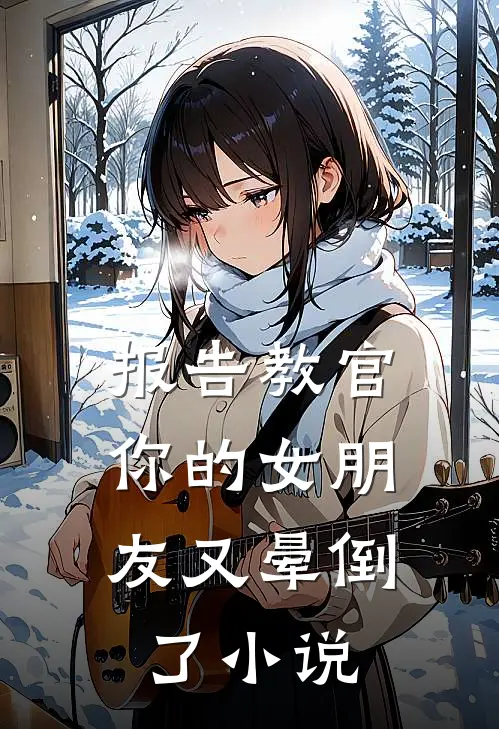 报告教官,你的女朋友又晕倒了在线阅读