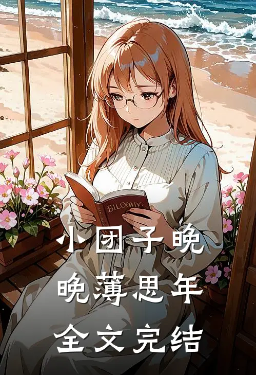 小团子晚晚薄思年全文完结