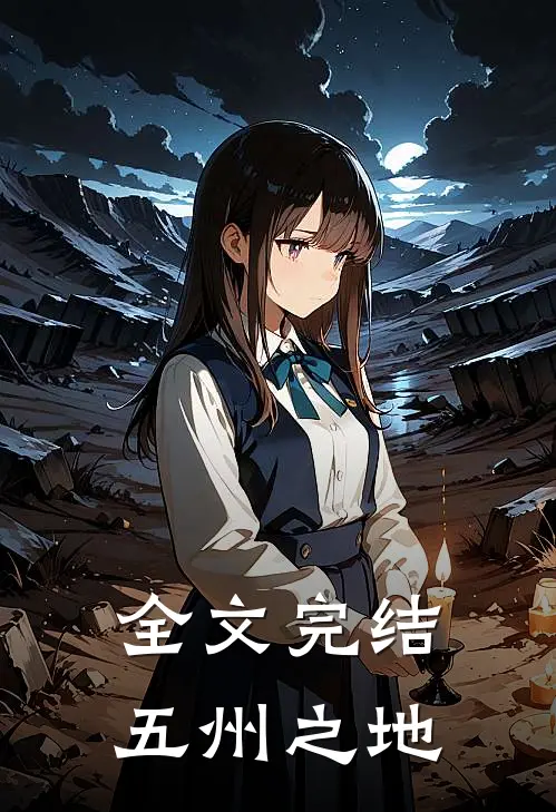 全文完结五州之地免费阅读