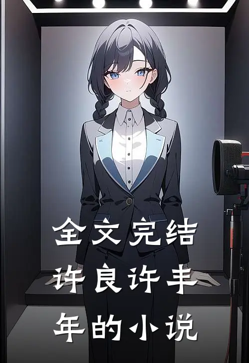 全文完结许良许丰年的小说