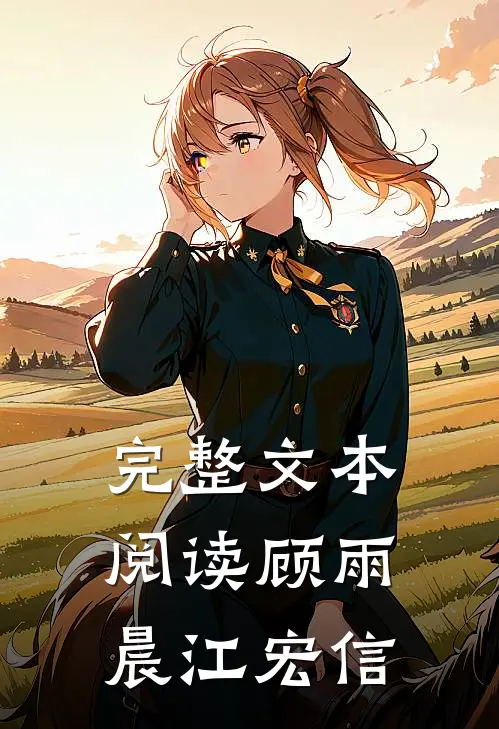 完整文本阅读顾雨晨江宏信
