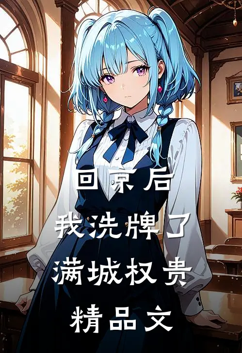 回京后,我洗牌了满城权贵精品文