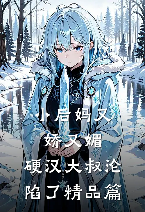 小后妈又娇又媚硬汉大叔沦陷了精品篇