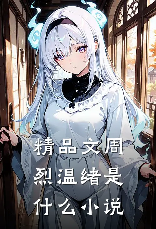 精品文周烈温绪是什么小说