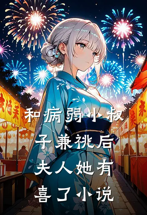 和病弱小叔子兼祧后，夫人她有喜了小说