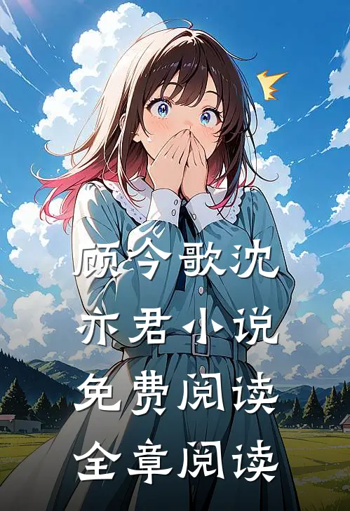 顾今歌沈亦君小说免费阅读全章阅读