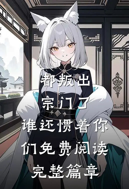都叛出宗门了,谁还惯着你们免费阅读完整篇章