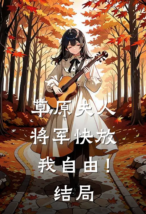 草原夫人,将军快放我自由!结局
