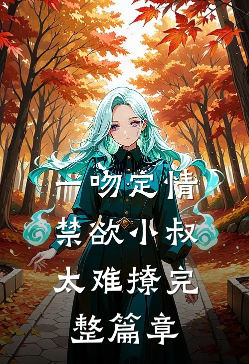 一吻定情:禁欲小叔太难撩完整篇章