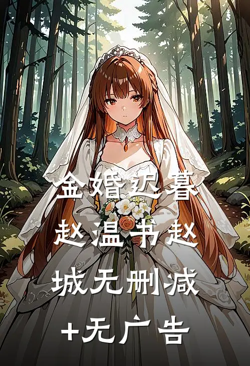 金婚迟暮赵温书赵城无删减+无广告