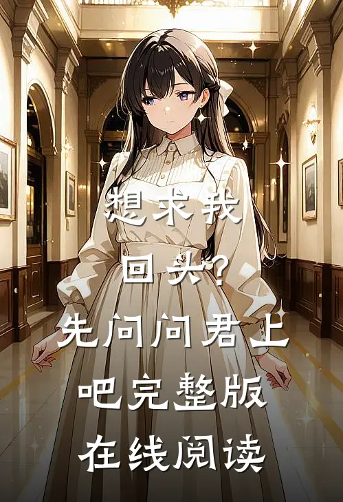 想求我回头?先问问君上吧完整版在线阅读