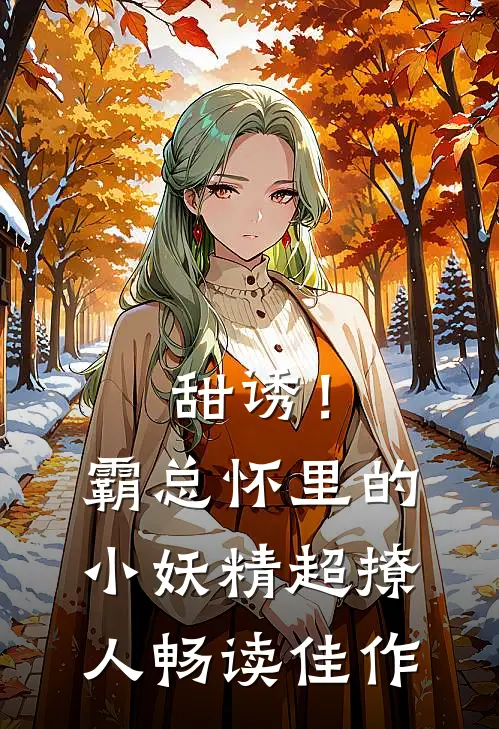甜诱！霸总怀里的小妖精超撩人畅读佳作