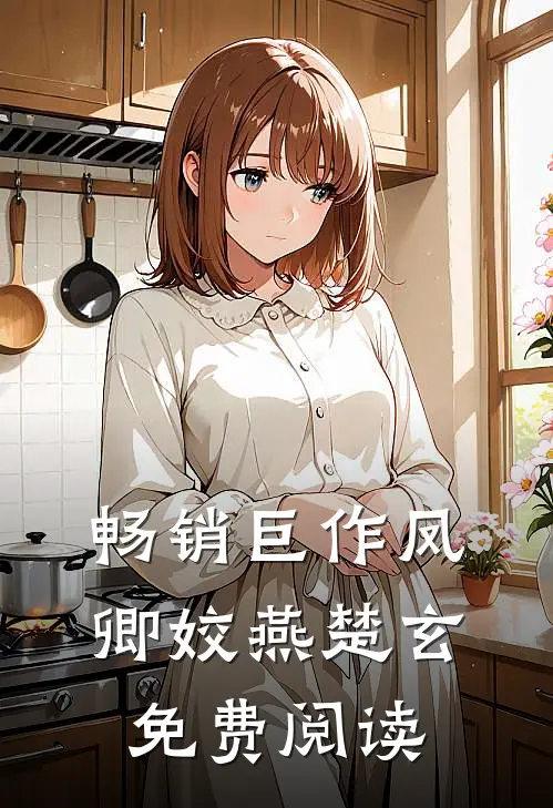 畅销巨作凤卿姣燕楚玄免费阅读