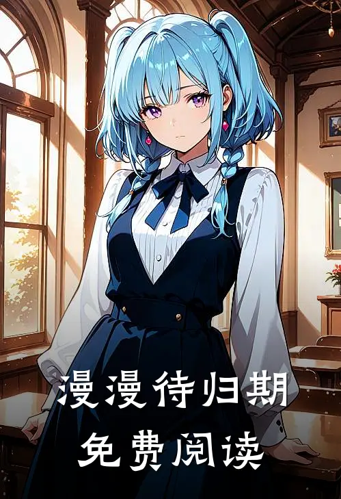 漫漫待归期免费阅读
