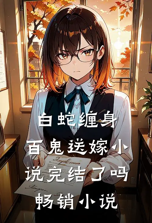 白蛇缠身,百鬼送嫁小说完结了吗畅销小说