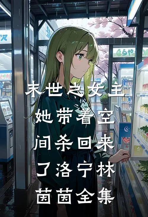 末世之女主她带着空间杀回来了洛宁林茵茵 全集
