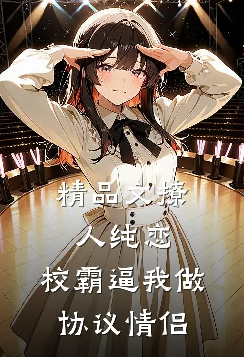 精品文撩人纯恋：校霸逼我做协议情侣