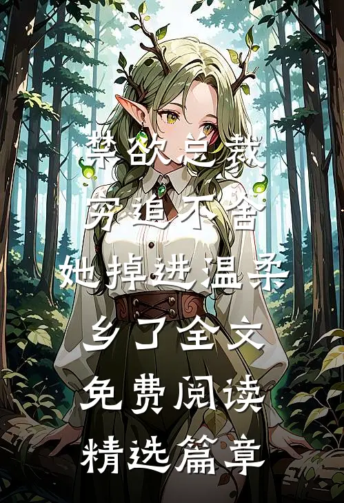 禁欲总裁穷追不舍,她掉进温柔乡了全文免费阅读精选篇章