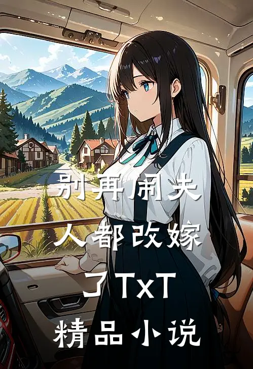 别再闹夫人都改嫁了TxT精品小说