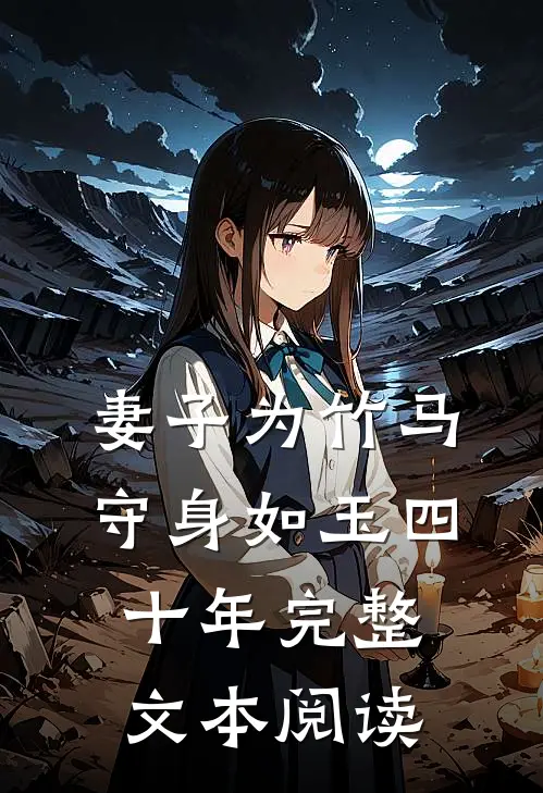 妻子为竹马守身如玉四十年完整文本阅读