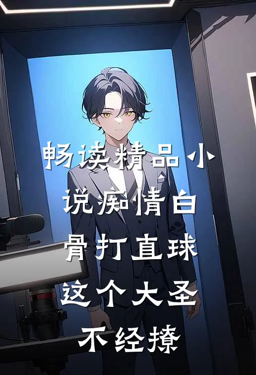 畅读精品小说痴情白骨打直球，这个大圣不经撩