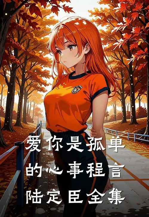 爱你是孤单的心事程言陆定臣全集在线观看