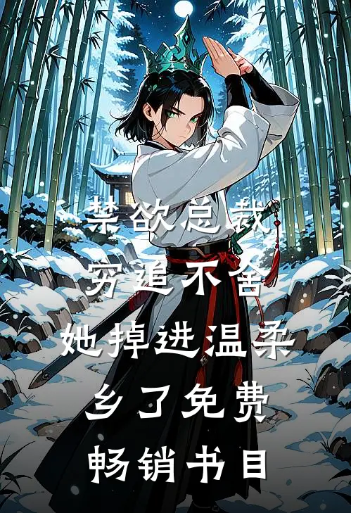 禁欲总裁穷追不舍,她掉进温柔乡了免费畅销书目