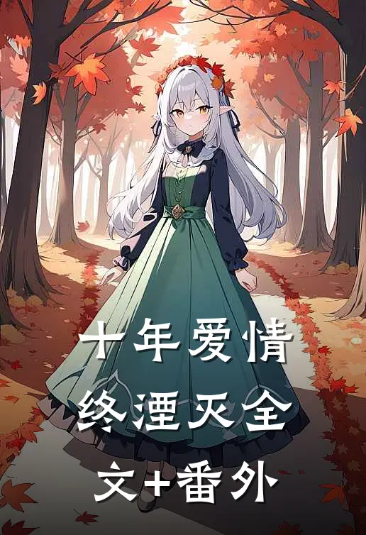 十年爱情终湮灭全文+番外
