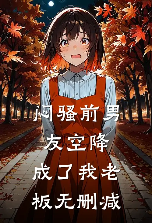 闷骚前男友空降,成了我老板无删减