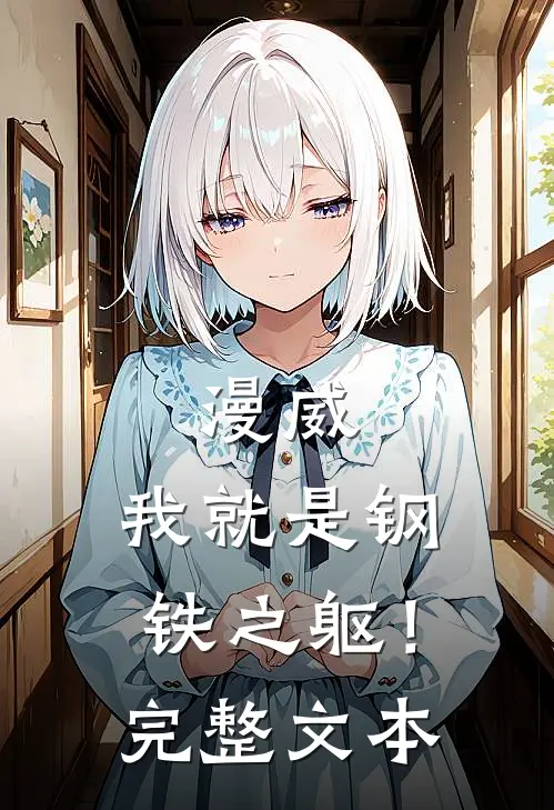 漫威我就是钢铁之躯!完整文本阅读