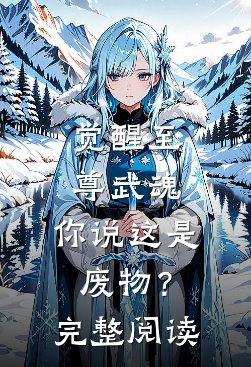 觉醒至尊武魂,你说这是废物?完整阅读全文