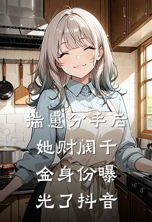 揣崽分手后，她财阀千金身份曝光了抖音