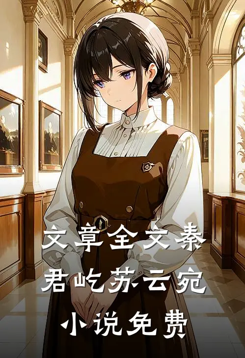 文章全文秦君屹苏云宛小说 免费