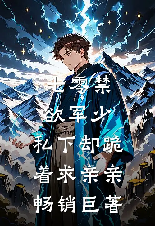七零禁欲军少，私下却跪着求亲亲畅销巨著