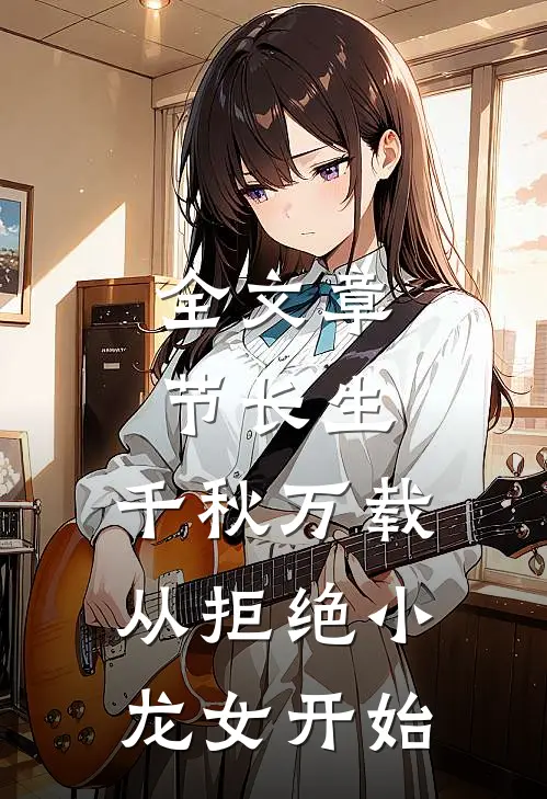 全文章节长生：千秋万载从拒绝小龙女开始