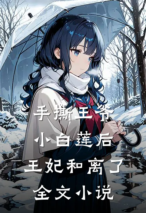 手撕王爷小白莲后,王妃和离了全文