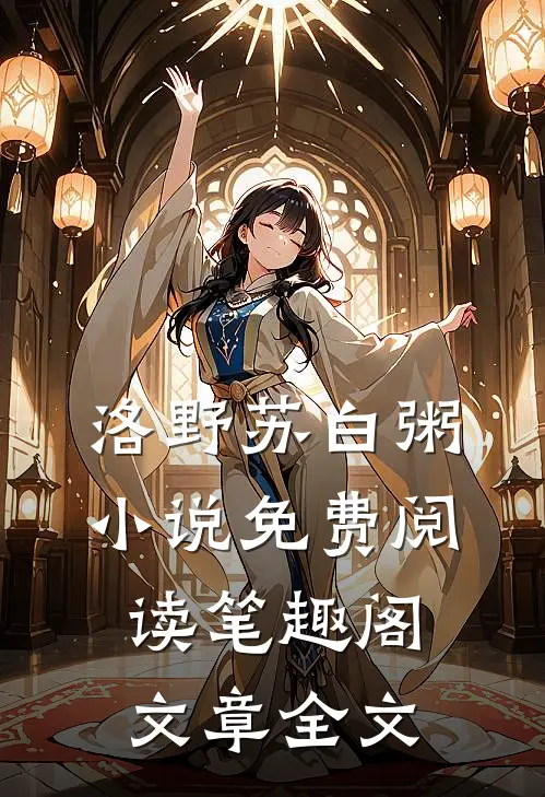 洛野苏白粥小说免费阅读笔趣阁文章全文