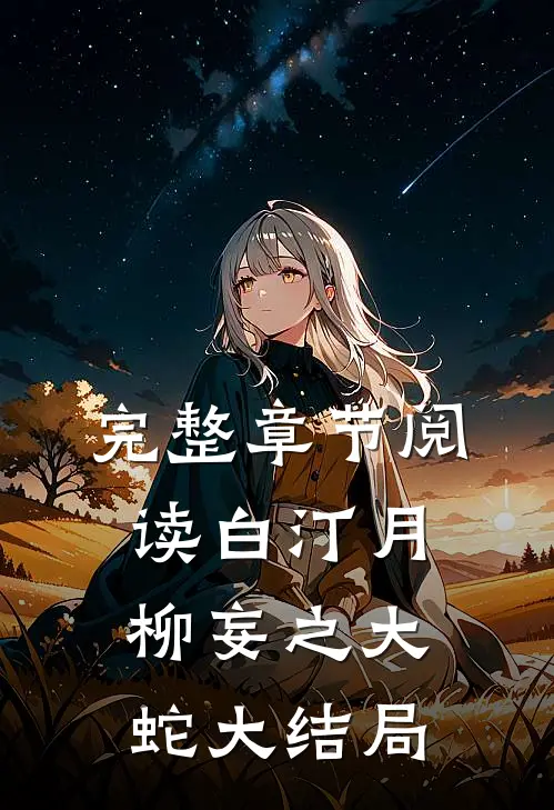 完整章节阅读白汀月柳妄之大蛇大结局